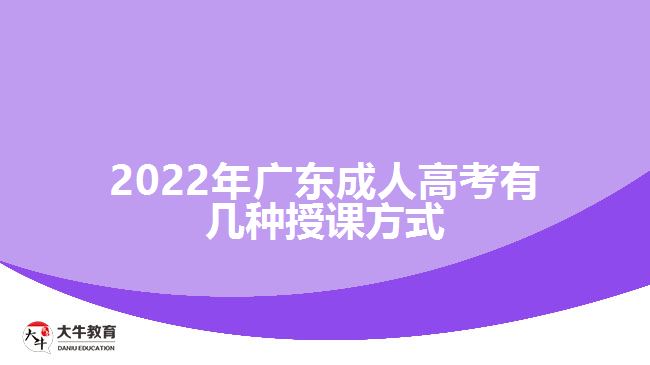 2022年广东成人高考有几种授课方式