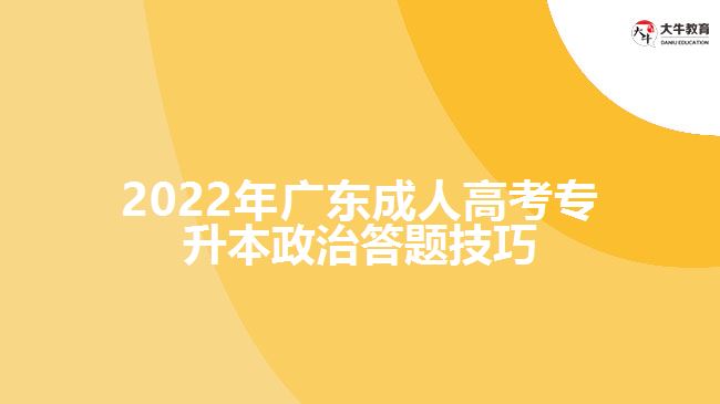 2022年广东成人高考专升本政治答题技巧