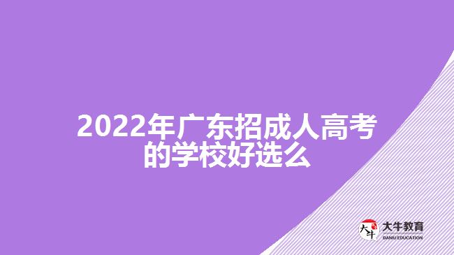 2022年广东招成人高考的学校好选么