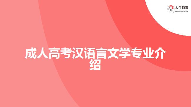 成人高考汉语言文学专业介绍