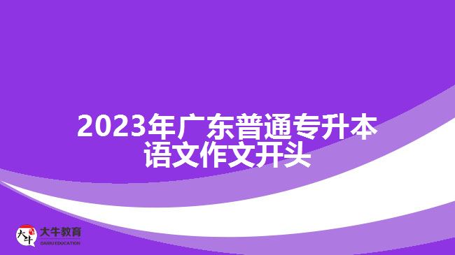 2023年广东普通专升本语文作文开头