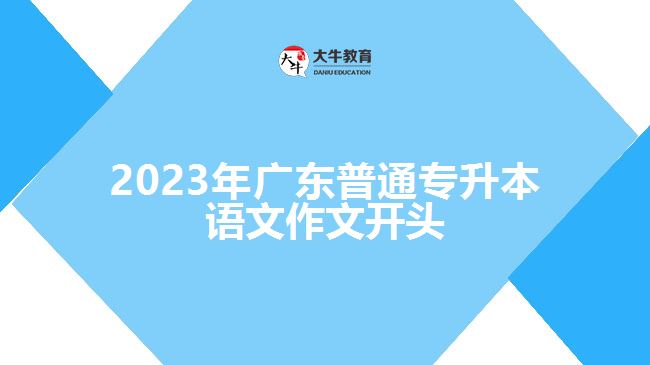 2023年广东普通专升本语文作文开头