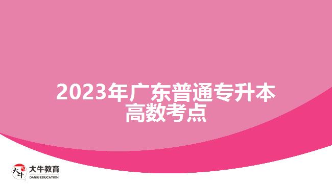 2023年广东普通专升本高数考点