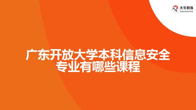 广东开放大学本科信息安全专业有哪些课程