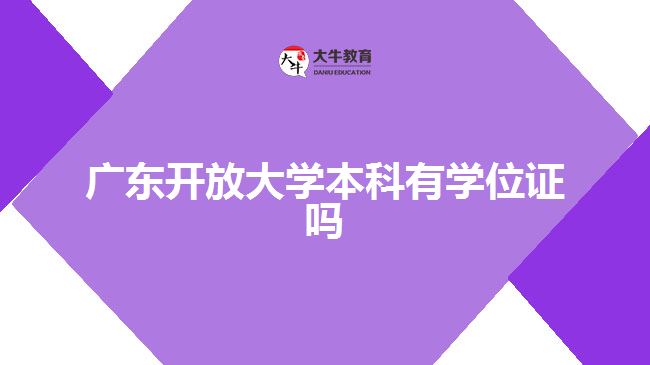 广东开放大学本科有学位证吗