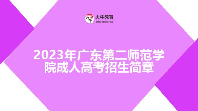 2023年广东第二师范学院成人高考招生简章