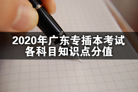 2020年广东专插本考试各科目知识点分值