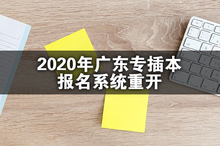 2020年广东专插本报名系统重开