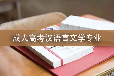成人高考汉语言文学专业