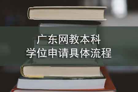 广东网教本科学位申请具体流程