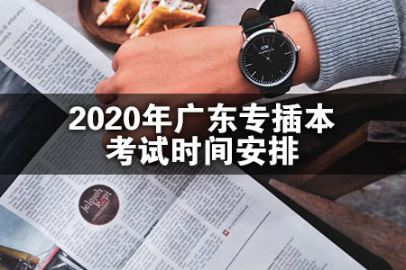 2020年广东专插本考试时间安排