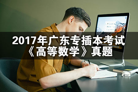 2017年广东专插本考试《高等数学》真题