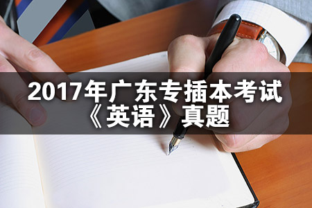 2017年广东专插本考试《英语》真题