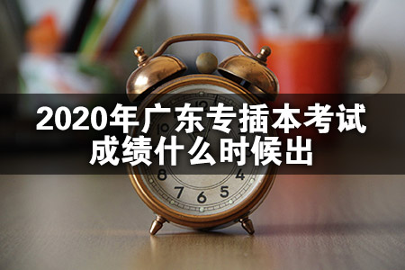 2020年广东专插本考试成绩什么时候出