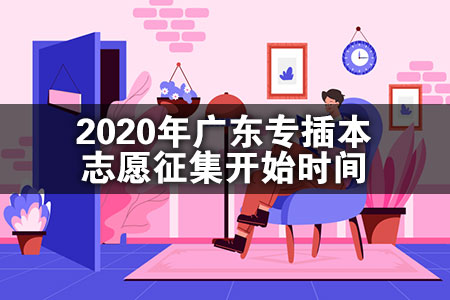 2020年广东专插本志愿征集开始时间