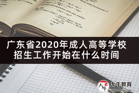 广东省2020年成人高等学校招生工作开始在什么时间