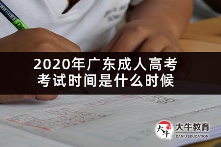 2020年广东成人高考考试时间是什么时候