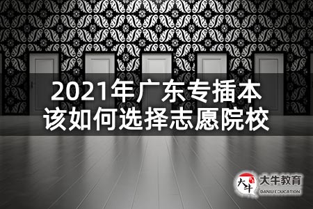 2021年广东专插本该如何选择志愿院校