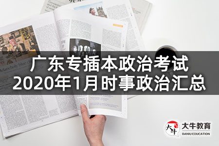广东专插本政治考试2020年1月时事政治汇总