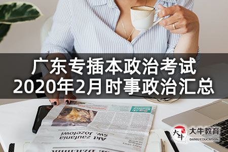 广东专插本政治考试2020年2月时事政治汇总