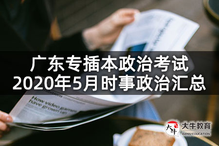 广东专插本政治考试2020年5月时事政治汇总