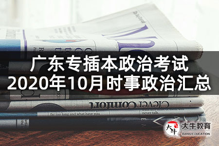 广东专插本政治考试2020年10月时事政治汇总