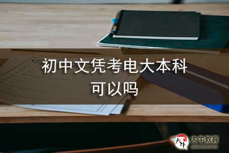 初中文凭考电大本科可以吗