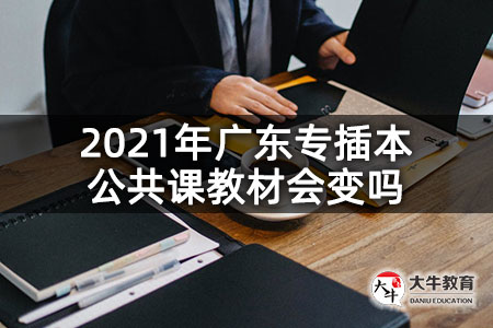 2021年广东专插本公共课教材会变吗
