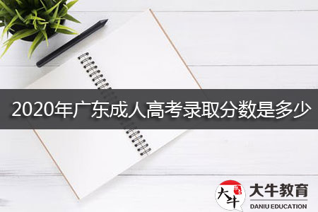 2020年广东成人高考录取分数是多少