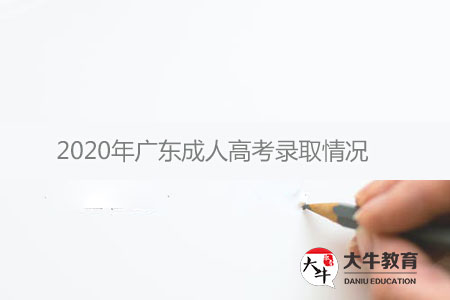 2020年广东成人高考录取情况