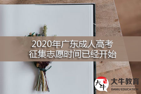 2020年广东成人高考征集志愿时间开始