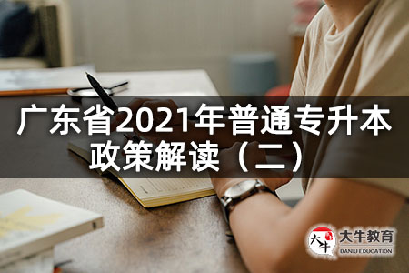 广东省2021年普通专升本政策解读