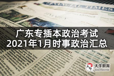 广东专插本政治考试2021年1月时事政治汇总