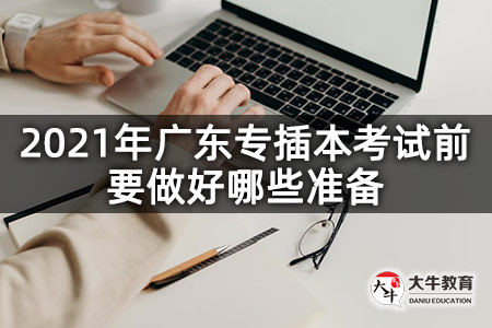 2021年广东专插本考试前要做好哪些准备
