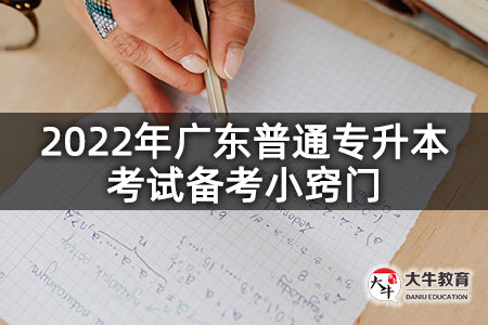 2022年广东普通专升本考试备考小窍门