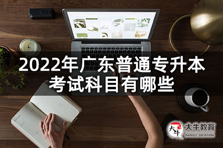 2022年广东普通专升本考试科目