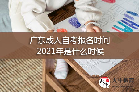 广东成人自考报名时间2021年是什么时候