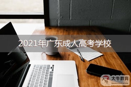 2021年广东成人高考学校有哪些可以报读