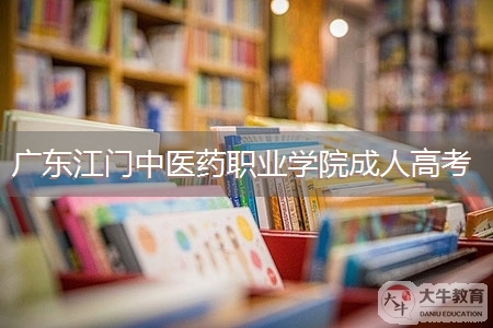 广东江门中医药职业学院成人高考