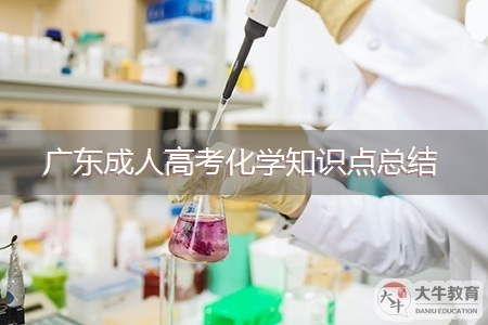 广东成人高考化学知识点总结