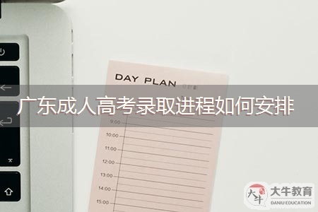 2021年广东成人高考录取进程如何安排