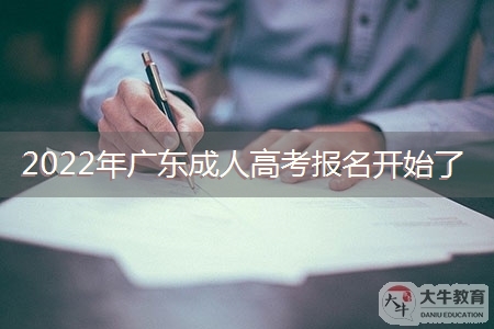 2022年广东成人高考报名开始了