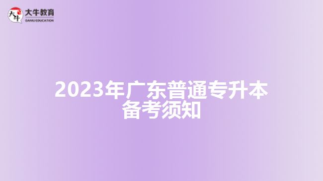 2023年广东普通专升本备考须知
