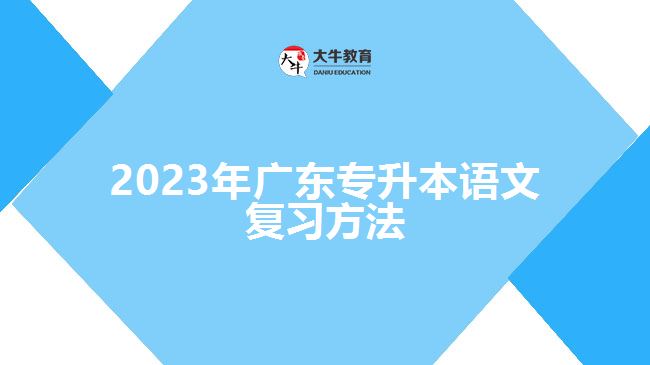 2023年广东专升本语文复习方法