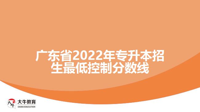 广东省2022年专升本招生最低控制分数线