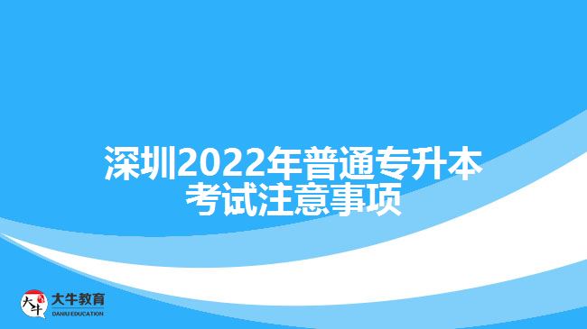 深圳2022年普通专升本考试注意事项