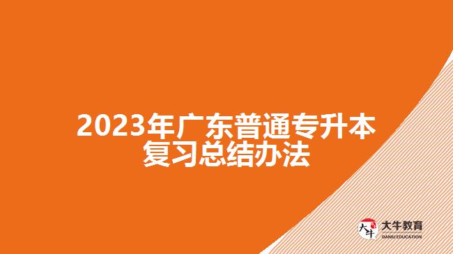 2023年广东普通专升本复习总结办法