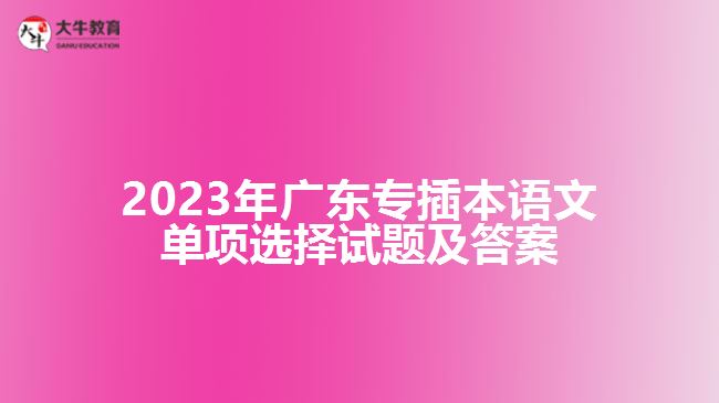 2023年广东专插本语文单项选择试题及答案