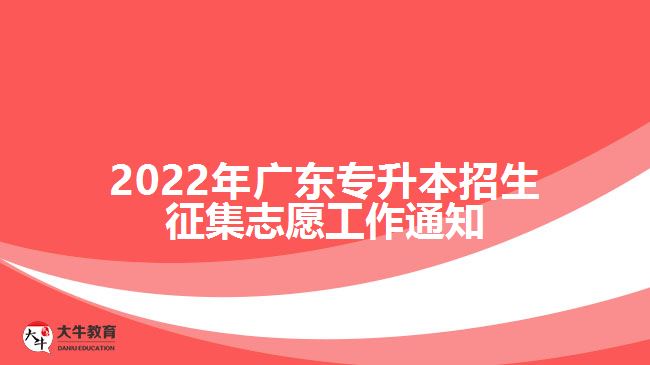 2022年广东专升本招生征集志愿工作通知