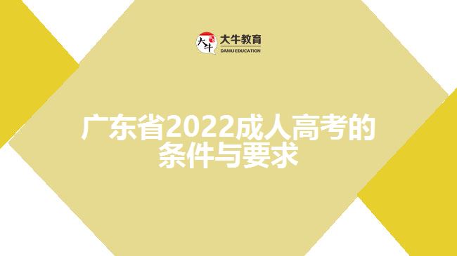 广东省2022成人高考的条件与要求